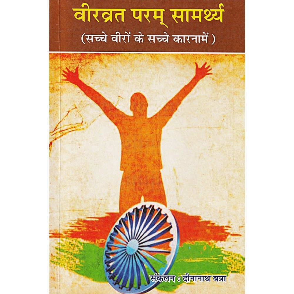 वीरव्रत परम् सामर्थ्य (सच्चे वीरों के सच्चे कारनामें)