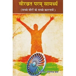 वीरव्रत परम् सामर्थ्य (सच्चे वीरों के सच्चे कारनामें)