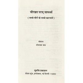वीरव्रत परम् सामर्थ्य (सच्चे वीरों के सच्चे कारनामें)
