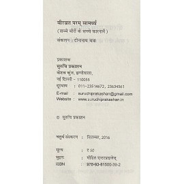 वीरव्रत परम् सामर्थ्य (सच्चे वीरों के सच्चे कारनामें)