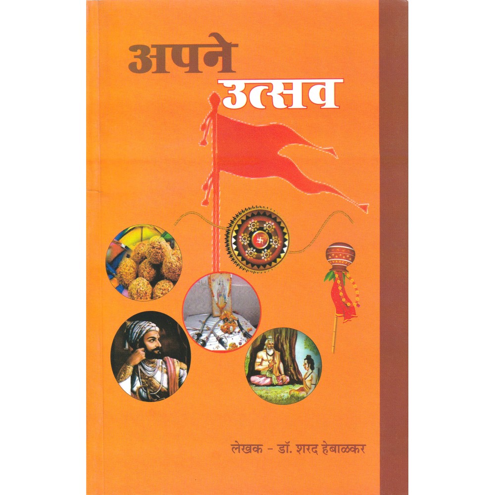 अपने उत्सव- Apne Utsav