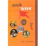 अपने उत्सव- Apne Utsav