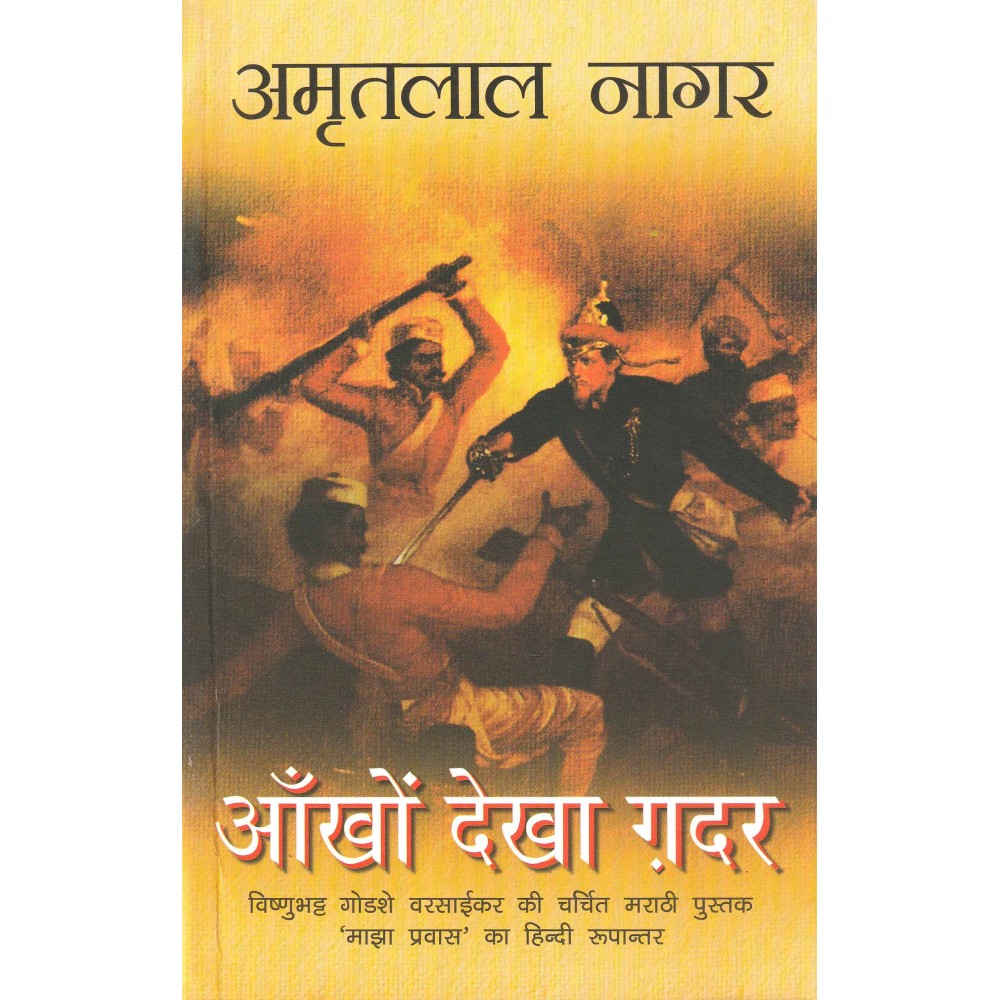 आँखों देखा गदर : Ankhon Dekha Gadar  