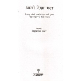 आँखों देखा गदर : Ankhon Dekha Gadar  
