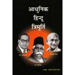 आधुनिक हिन्दू त्रिमूर्ती: अम्बेडकर: हेडगेवार: गांधी- Modern Hindu Trinity
