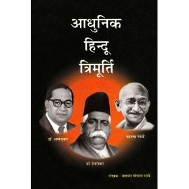 आधुनिक हिन्दू त्रिमूर्ती: अम्बेडकर: हेडगेवार: गांध..