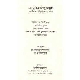 आधुनिक हिन्दू त्रिमूर्ती: अम्बेडकर: हेडगेवार: गांधी- Modern Hindu Trinity