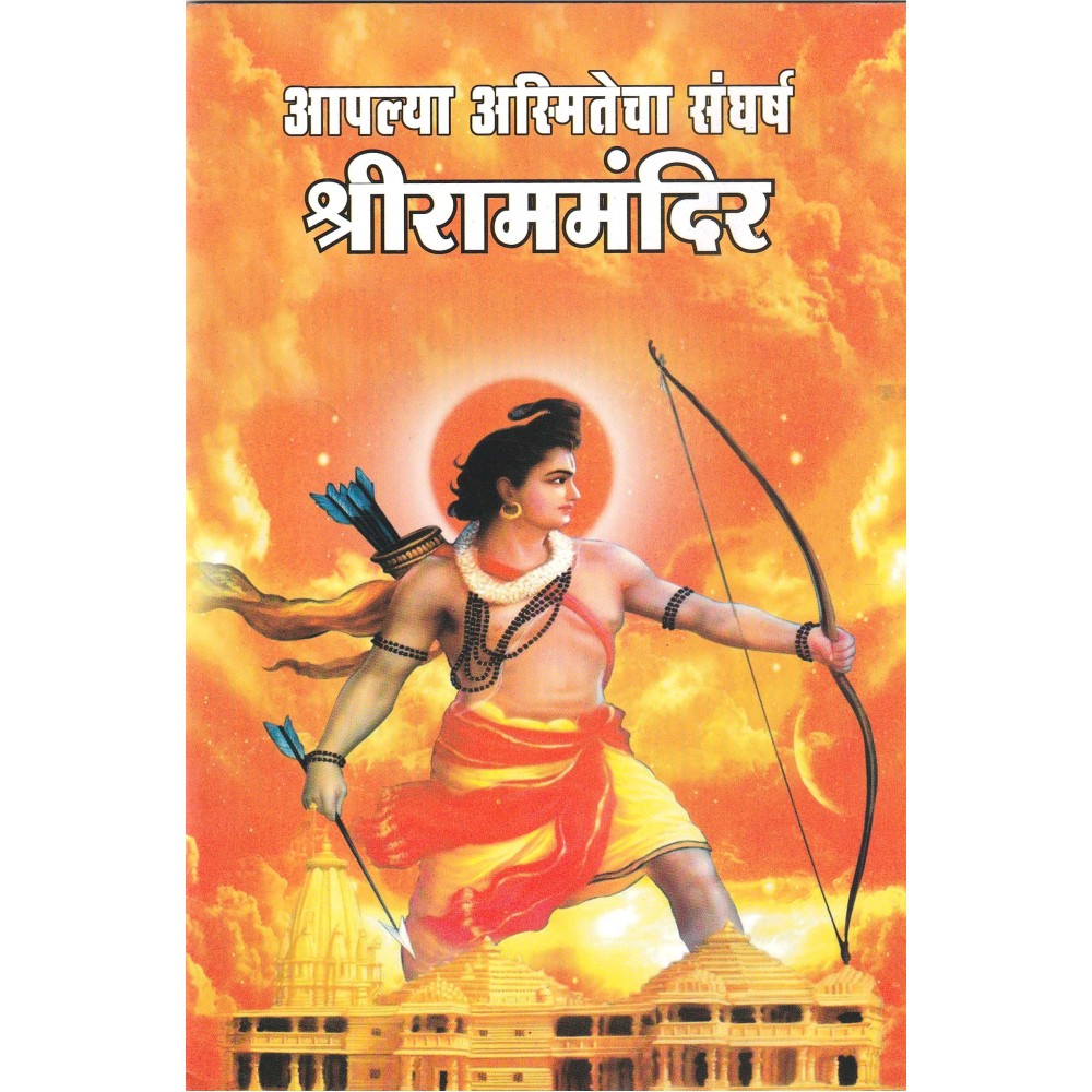आपल्या अस्मितेचा संघर्ष : श्रीराममंदिर