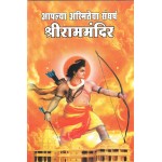 आपल्या अस्मितेचा संघर्ष : श्रीराममंदिर