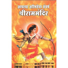 आपल्या अस्मितेचा संघर्ष : श्रीराममंदिर..