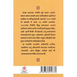 आपल्या अस्मितेचा संघर्ष : श्रीराममंदिर
