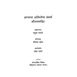 आपल्या अस्मितेचा संघर्ष : श्रीराममंदिर