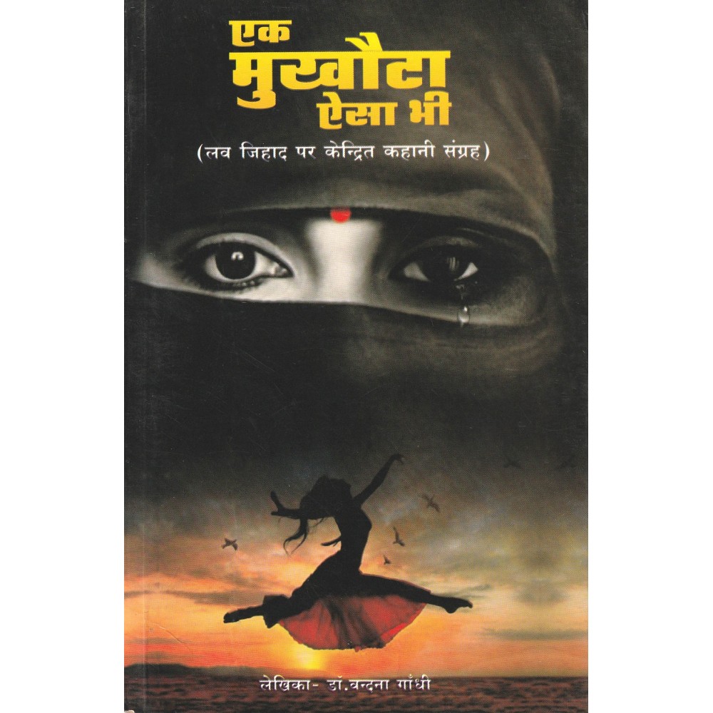 एक मुखौटा ऐसा भी: (लव जिहाद पर केन्द्रित कहानी संग्रह) Ek Mukhota Aisa Bhi