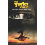 एक मुखौटा ऐसा भी: (लव जिहाद पर केन्द्रित कहानी संग्रह) Ek Mukhota Aisa Bhi