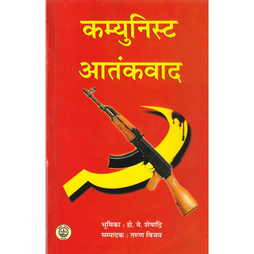 कम्युनिस्ट आतंकवाद- Communist Terrorism