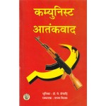 कम्युनिस्ट आतंकवाद- Communist Terrorism