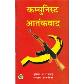 कम्युनिस्ट आतंकवाद- Communist Terrorism