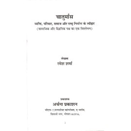 चातुर्मास: व्यक्ति, परिवार, समाज और राष्ट्र निर्माण के त्यौहार - Chaturmas: 