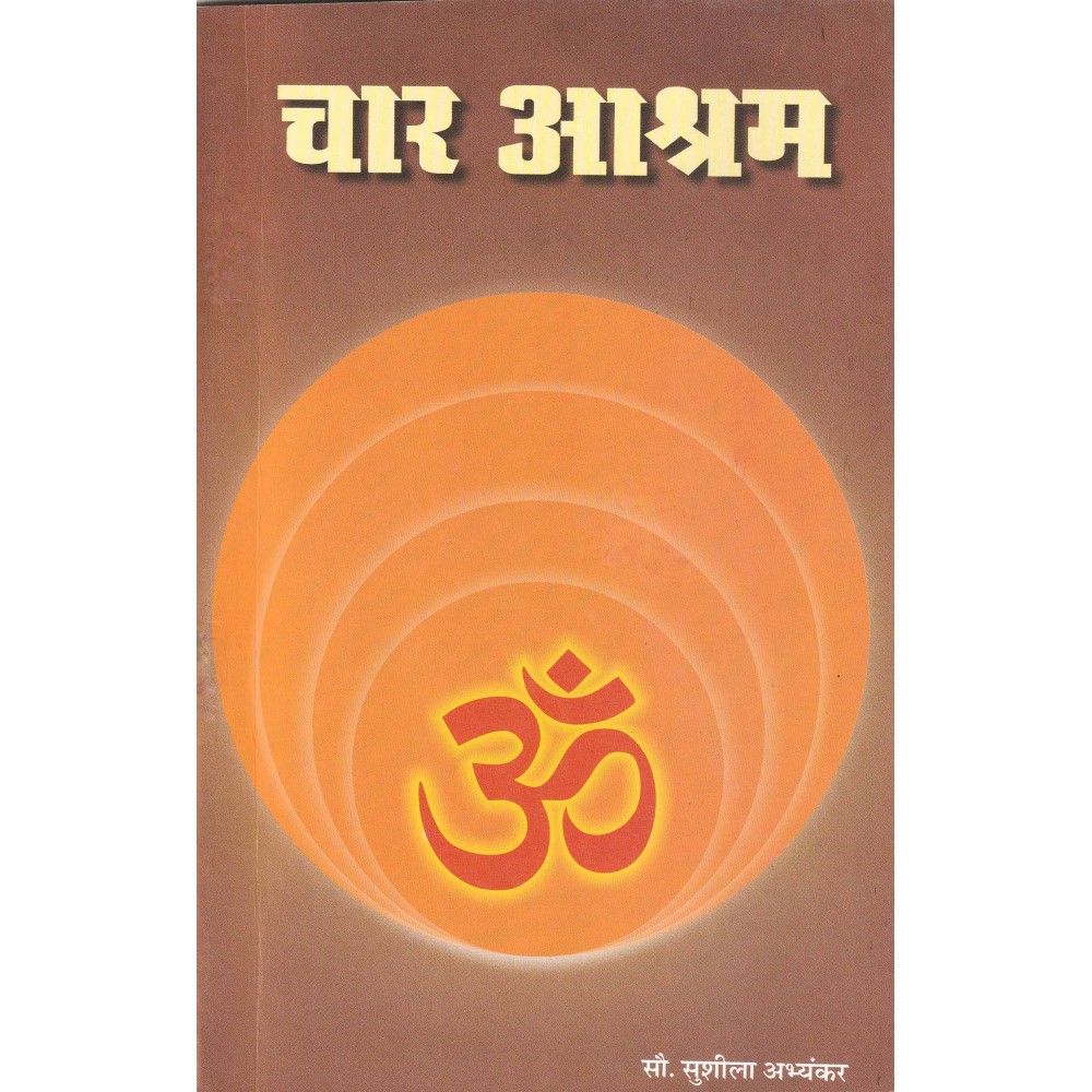 चार आश्रम- Four Ashrams 