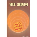 चार आश्रम- Four Ashrams 