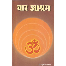 चार आश्रम- Four Ashrams 