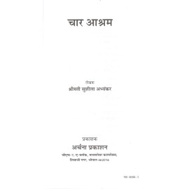 चार आश्रम- Four Ashrams 