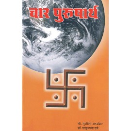 चार पुरुषार्थ- Chaar Purushaarth