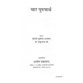 चार पुरुषार्थ- Chaar Purushaarth