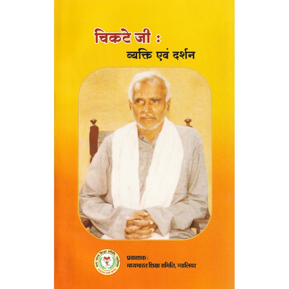 चिकटे जी : व्यक्ति एवं  दर्शन 