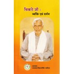 चिकटे जी : व्यक्ति एवं  दर्शन 