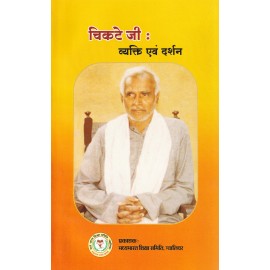 चिकटे जी : व्यक्ति एवं  दर्शन 