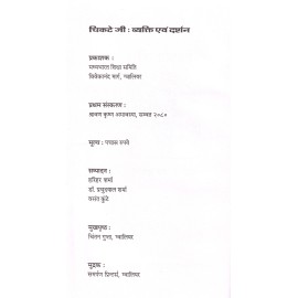चिकटे जी : व्यक्ति एवं  दर्शन 