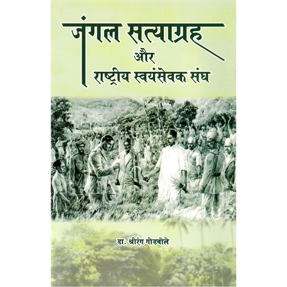 जंगल सत्याग्रह और राष्ट्रीय स्वयंसेवक संघ
