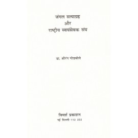जंगल सत्याग्रह और राष्ट्रीय स्वयंसेवक संघ
