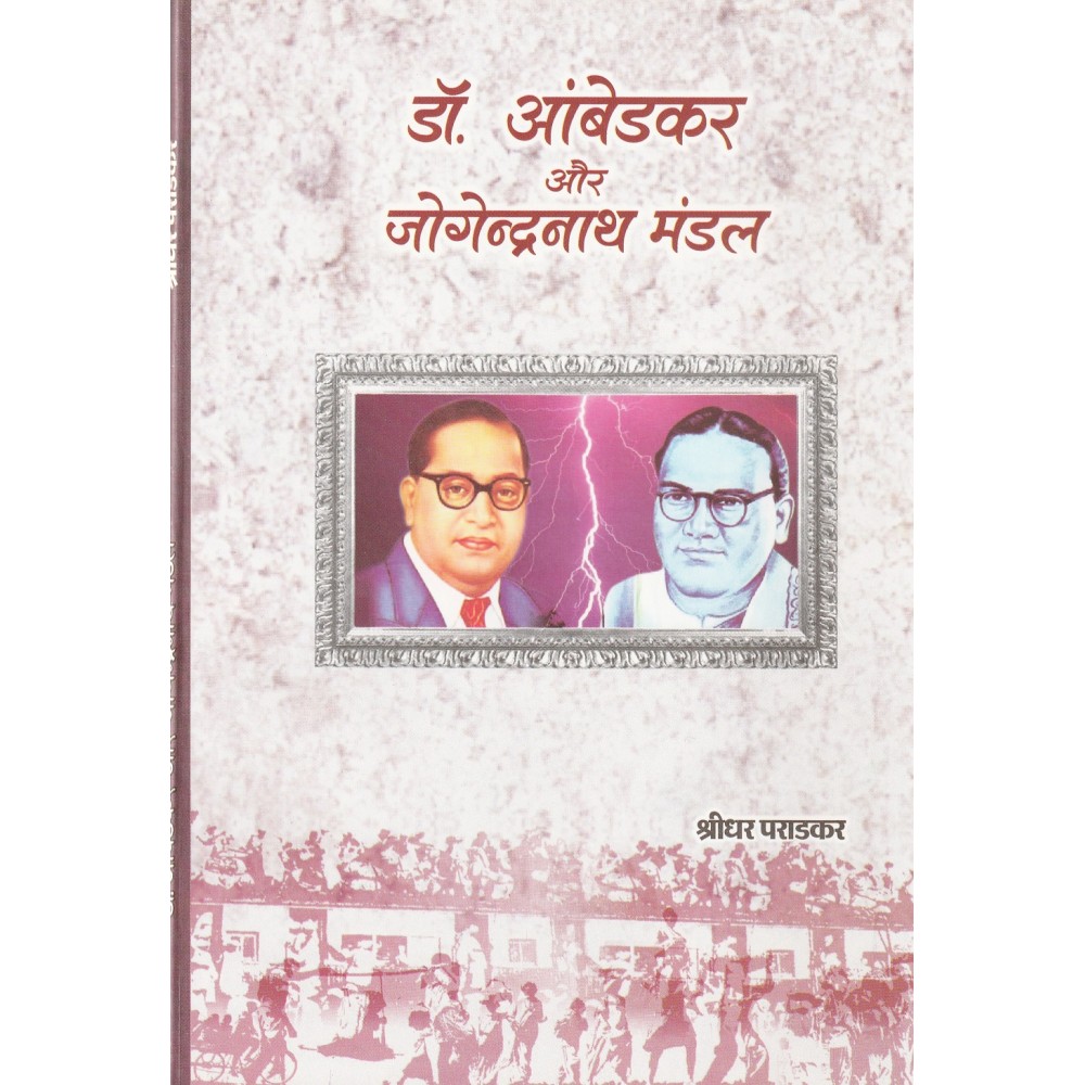 डॉ. आंबेडकर और जोगेन्द्रनाथ मंडल 