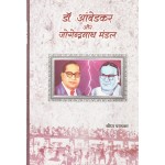 डॉ. आंबेडकर और जोगेन्द्रनाथ मंडल 