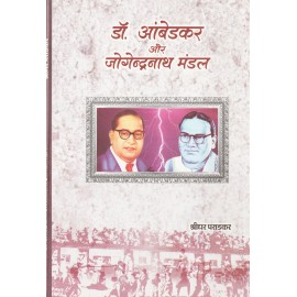 डॉ. आंबेडकर और जोगेन्द्रनाथ मंडल 