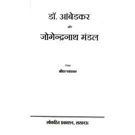 डॉ. आंबेडकर और जोगेन्द्रनाथ मंडल 
