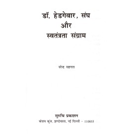 डॉ. हेडगेवार संघ और स्वतंत्रता संग्राम