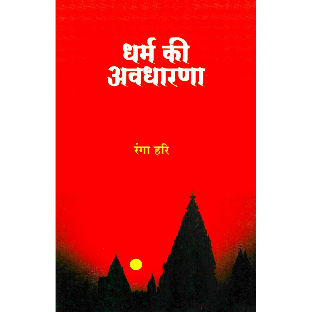 धर्म की अवधारणा Dharma Ki Avadharana