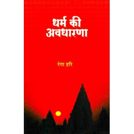 धर्म की अवधारणा Dharma Ki Avadharana