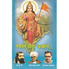 नमस्ते सदा वत्सले