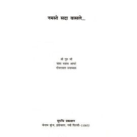 नमस्ते सदा वत्सले