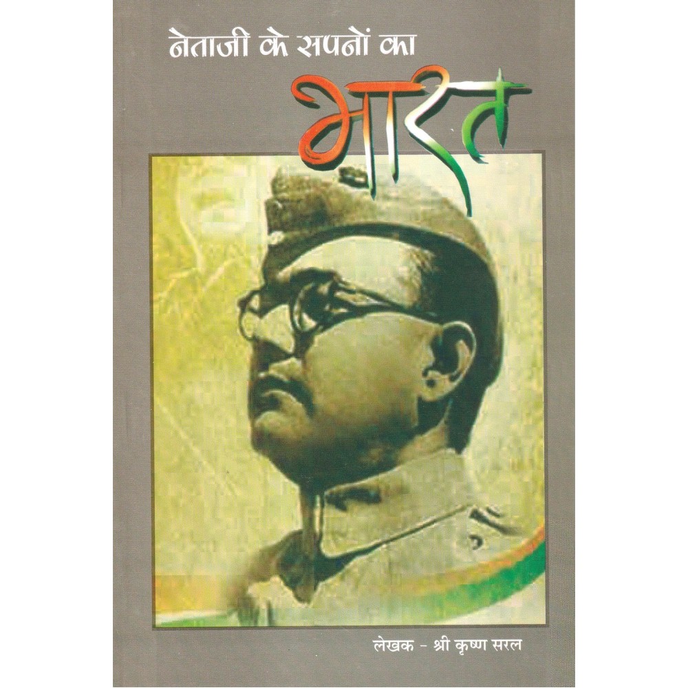 नेताजी के सपनों का भारत