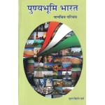 पुण्यभूमि भारत: Sacred India Through Maps 