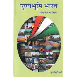 पुण्यभूमि भारत: Sacred India Through Maps 