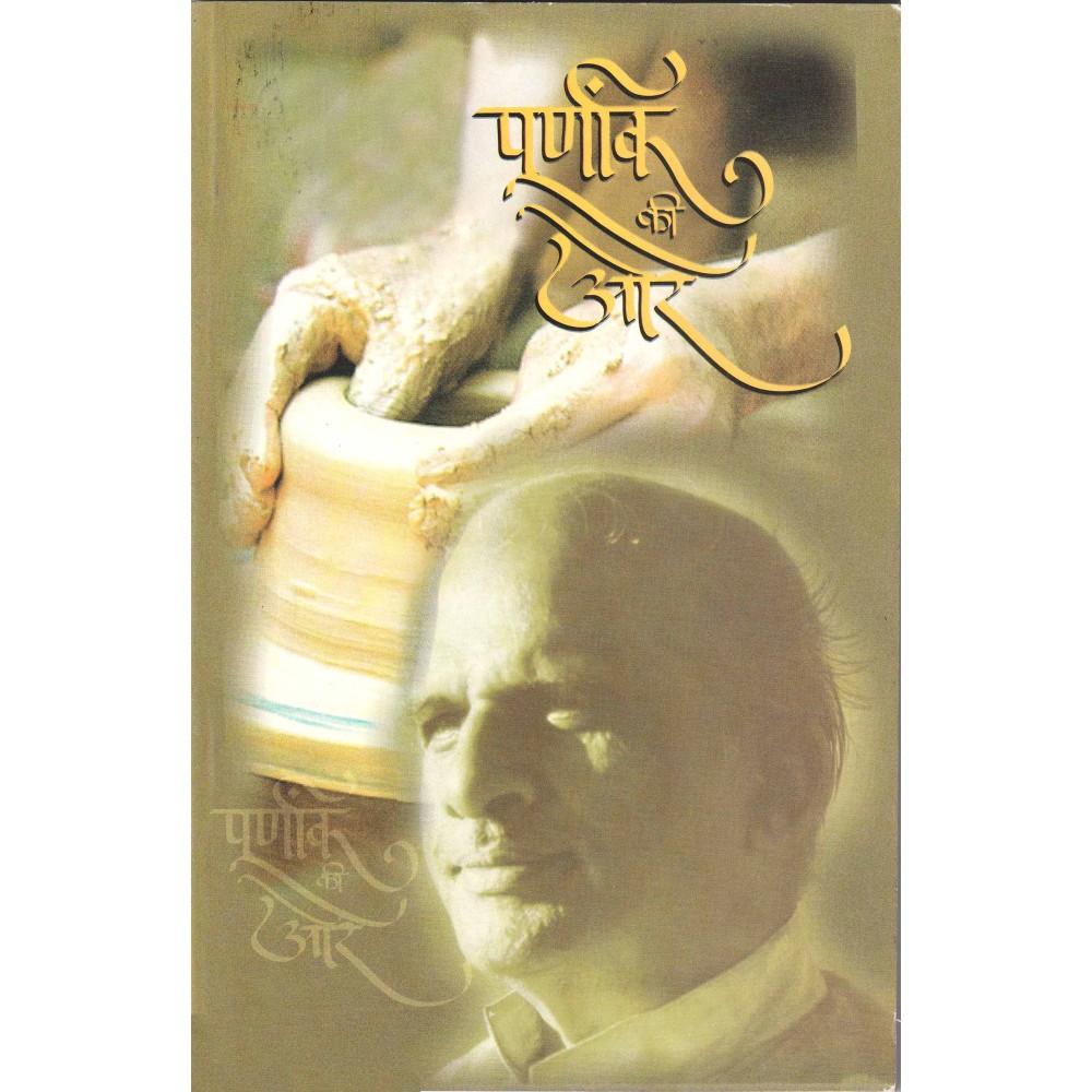 पूर्णांक की और- Purnank Ki Aur 