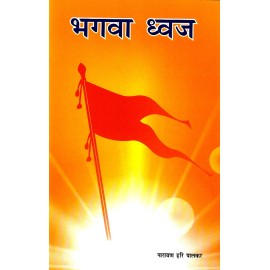 भगवा ध्वज