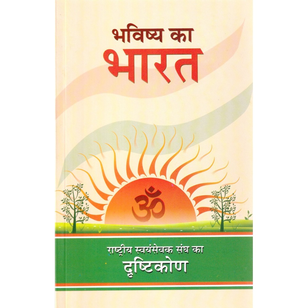 भविष्य का भारत