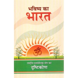 भविष्य का भारत